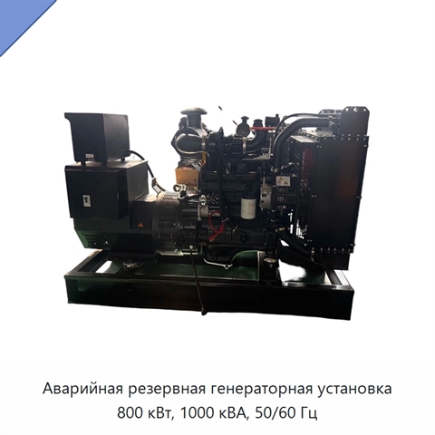 Аварийная резервная генераторная установка 800 кВт, 1000 кВА, 50/60 Гц
