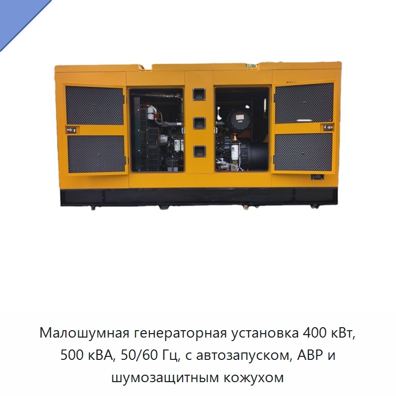 Малошумная генераторная установка 400 кВт, 500 кВА, 50/60 Гц, с автозапуском, АВР и шумозащитным кожухом — Дизельные генераторы