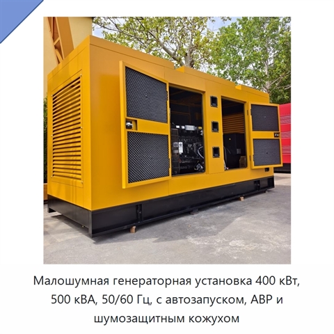 Малошумная генераторная установка 400 кВт, 500 кВА, 50/60 Гц, с автозапуском, АВР и шумозащитным кожухом
