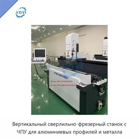 Вертикальный сверлильно-фрезерный станок с ЧПУ для алюминиевых профилей и металла