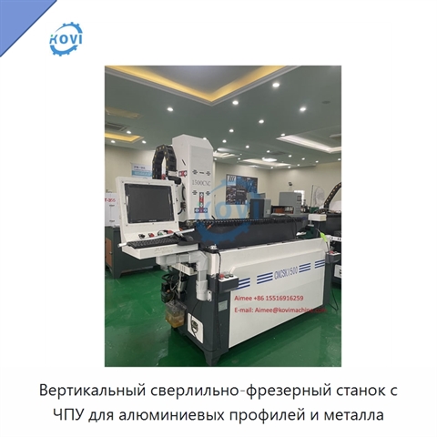 Вертикальный сверлильно-фрезерный станок с ЧПУ для алюминиевых профилей и металла
