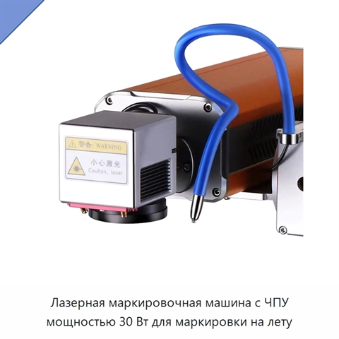 Лазерная маркировочная машина с ЧПУ мощностью 30 Вт для маркировки на лету