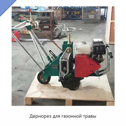 Дернорез для газонной травы
