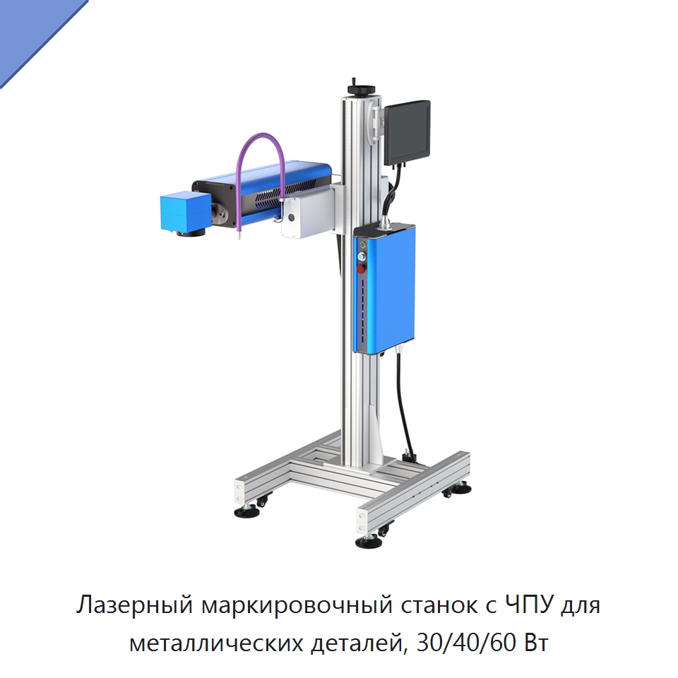 Лазерный маркировочный станок с ЧПУ для металлических деталей, 30/40/60 Вт — Лазерные маркировочные станки