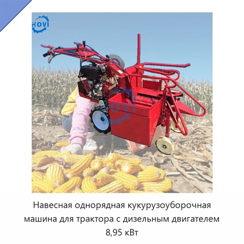 Навесная однорядная кукурузоуборочная машина для трактора с дизельным двигателем 8,95 кВт