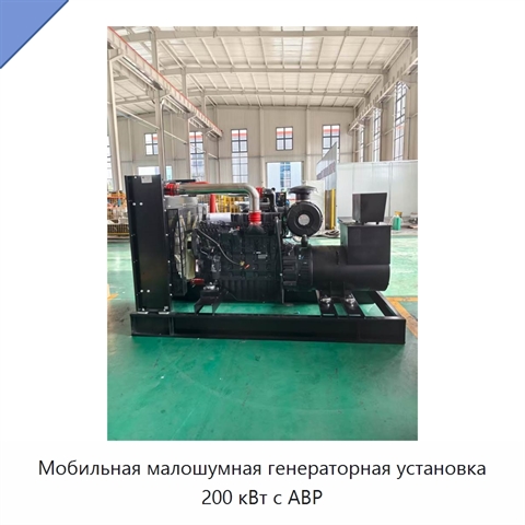 Мобильная малошумная генераторная установка 200 кВт с АВР