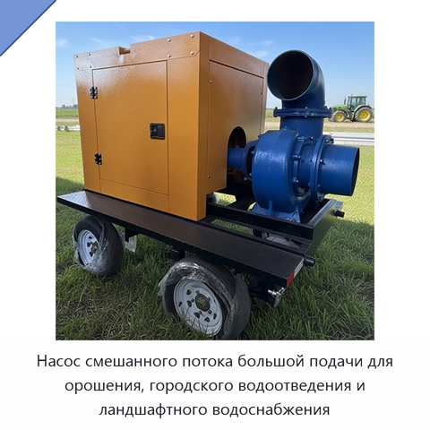 Насос смешанного потока большой подачи для орошения, городского водоотведения и ландшафтного водоснабжения