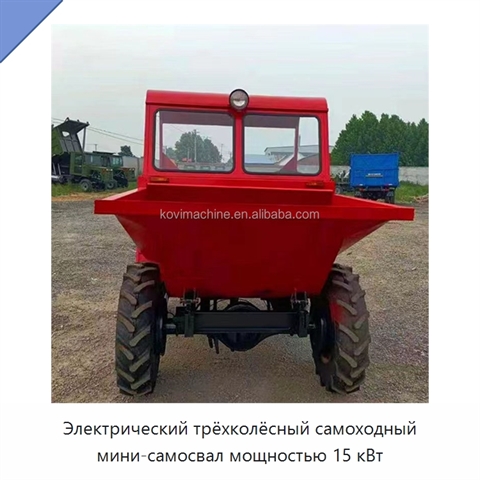 Электрический трёхколёсный самоходный мини-самосвал мощностью 15 кВт