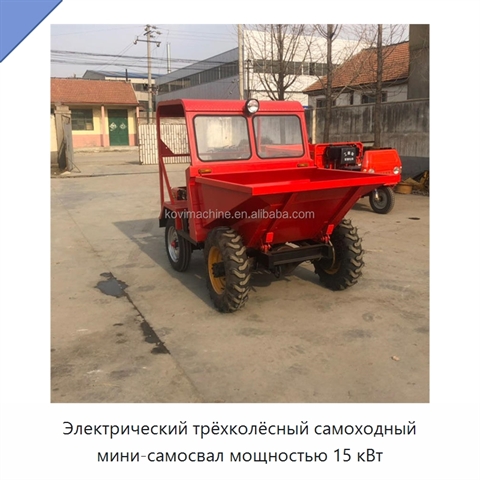 Электрический трёхколёсный самоходный мини-самосвал мощностью 15 кВт