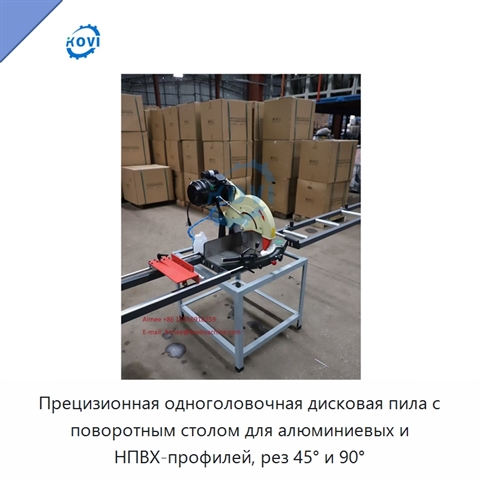 Прецизионная одноголовочная дисковая пила с поворотным столом для алюминиевых и НПВХ-профилей, рез 45° и 90°