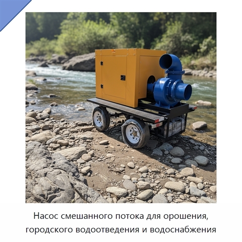 Насос смешанного потока для орошения, городского водоотведения и водоснабжения