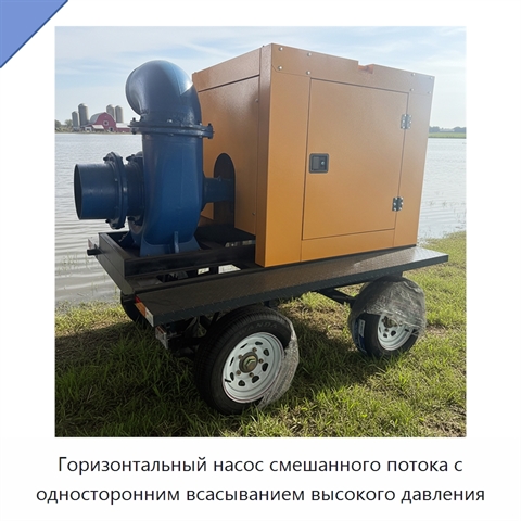 Горизонтальный насос смешанного потока с односторонним всасыванием высокого давления