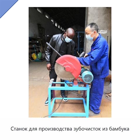 Станок для производства зубочисток из бамбука