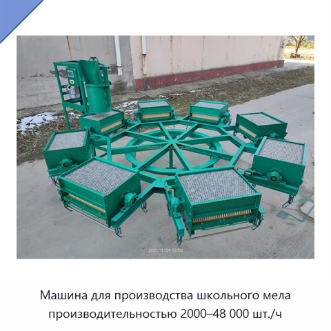 Машина для производства школьного мела производительностью 2000–48 000 шт./ч