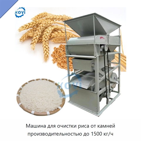 Машина для очистки риса от камней производительностью до 1500 кг/ч
