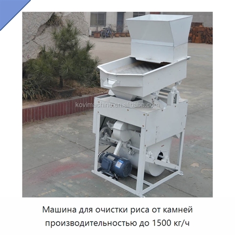 Машина для очистки риса от камней производительностью до 1500 кг/ч