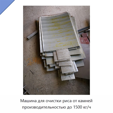 Машина для очистки риса от камней производительностью до 1500 кг/ч