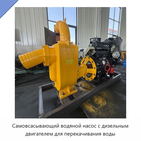 Самовсасывающий водяной насос с дизельным двигателем для перекачивания воды