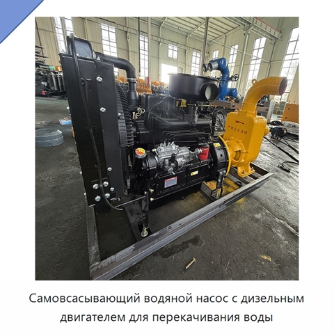 Самовсасывающий водяной насос с дизельным двигателем для перекачивания воды