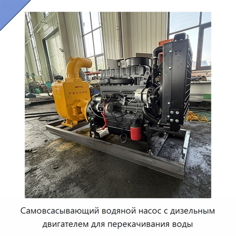 Самовсасывающий водяной насос с дизельным двигателем для перекачивания воды