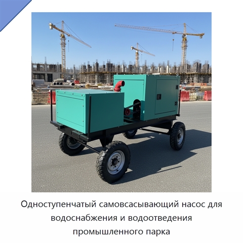 Одноступенчатый самовсасывающий насос для водоснабжения и водоотведения промышленного парка