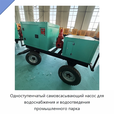Одноступенчатый самовсасывающий насос для водоснабжения и водоотведения промышленного парка