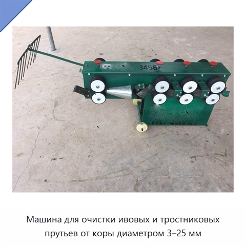 Машина для очистки ивовых и тростниковых прутьев от коры диаметром 3–25 мм