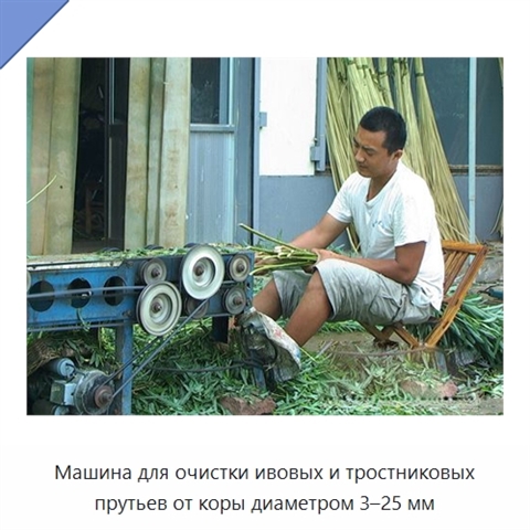 Машина для очистки ивовых и тростниковых прутьев от коры диаметром 3–25 мм