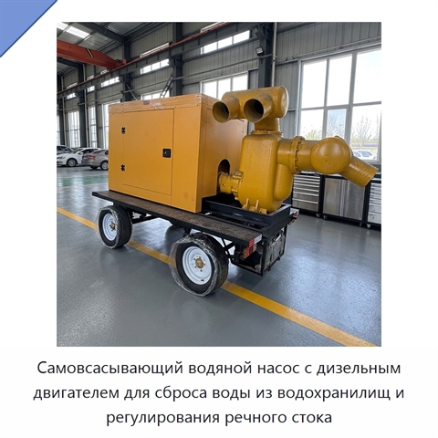 Самовсасывающий водяной насос с дизельным двигателем для сброса воды из водохранилищ и регулирования речного стока