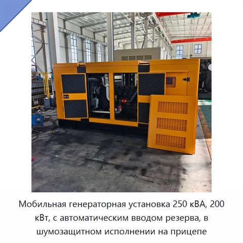 Мобильная генераторная установка 250 кВА, 200 кВт, с автоматическим вводом резерва, в шумозащитном исполнении на прицепе