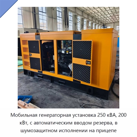 Мобильная генераторная установка 250 кВА, 200 кВт, с автоматическим вводом резерва, в шумозащитном исполнении на прицепе