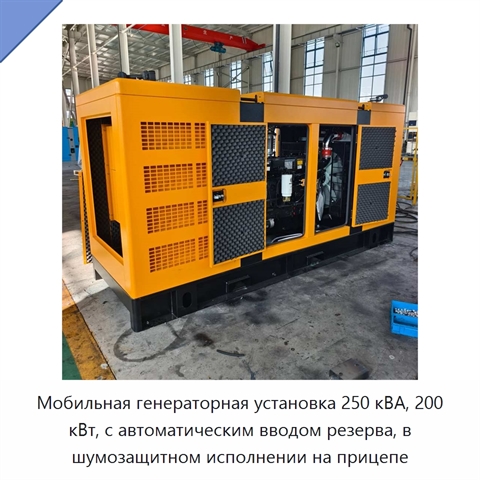 Мобильная генераторная установка 250 кВА, 200 кВт, с автоматическим вводом резерва, в шумозащитном исполнении на прицепе