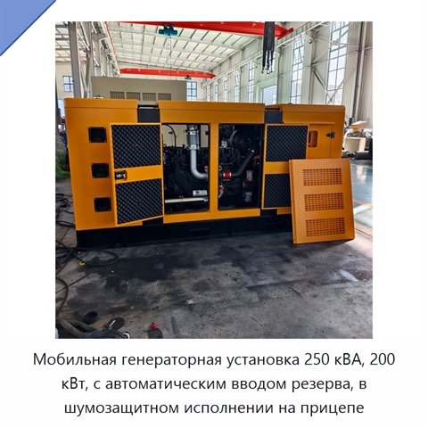 Мобильная генераторная установка 250 кВА, 200 кВт, с автоматическим вводом резерва, в шумозащитном исполнении на прицепе