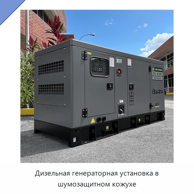 Дизельная генераторная установка в шумозащитном кожухе — Дизельные генераторы