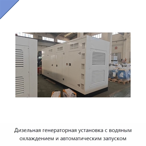 Дизельная генераторная установка с водяным охлаждением и автоматическим запуском