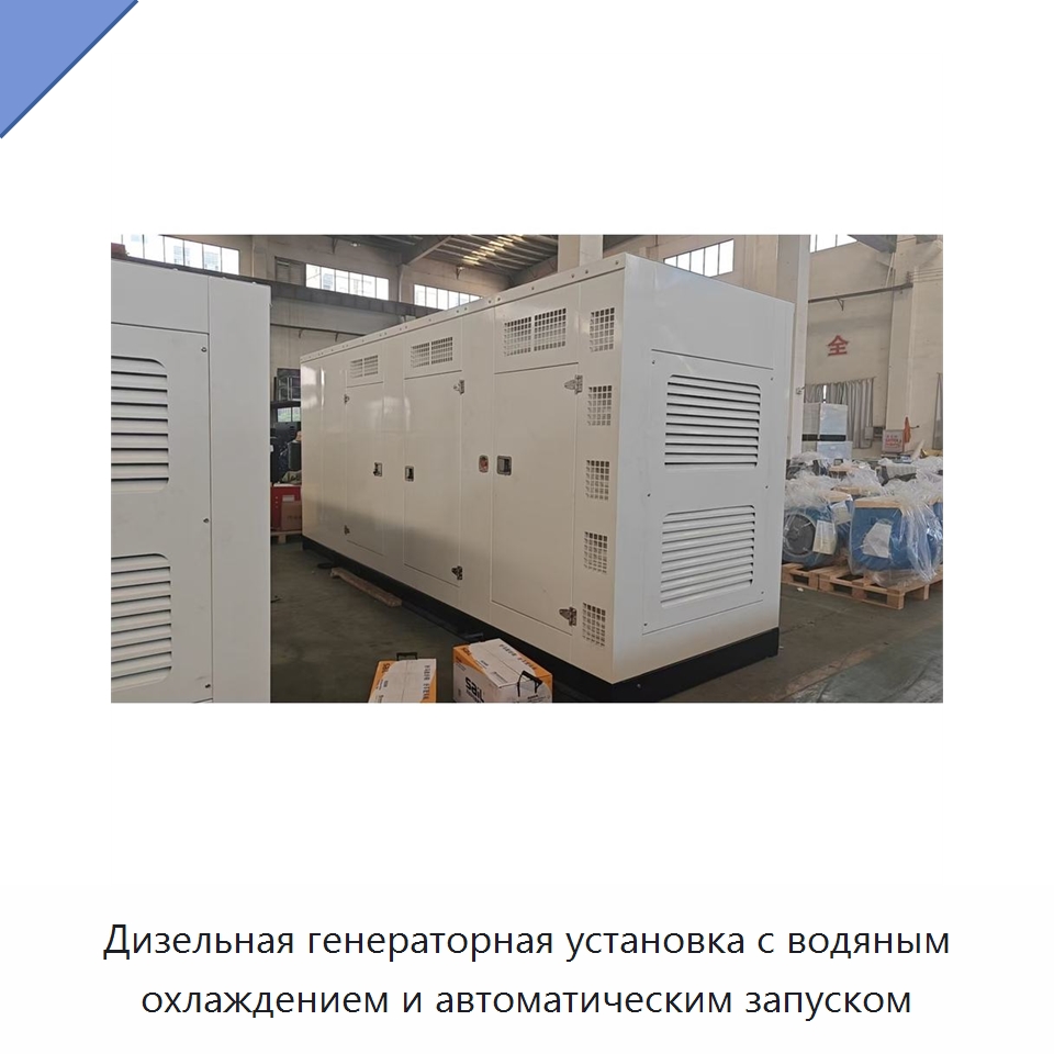 Дизельная генераторная установка с водяным охлаждением и автоматическим запуском — Дизельные генераторы