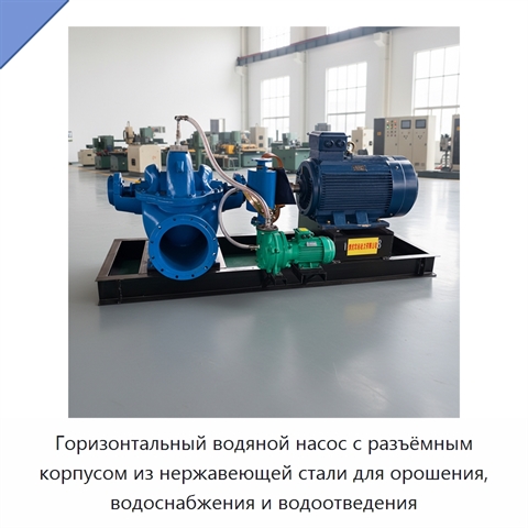 Горизонтальный водяной насос с разъёмным корпусом из нержавеющей стали для орошения, водоснабжения и водоотведения