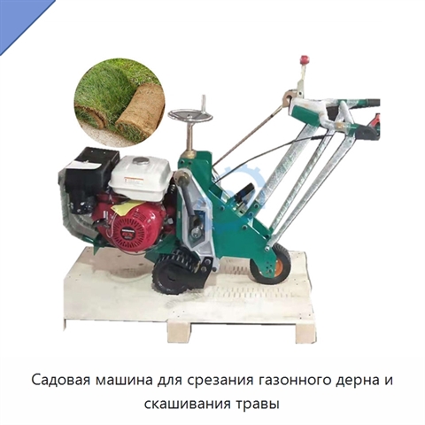 Садовая машина для срезания газонного дерна и скашивания травы