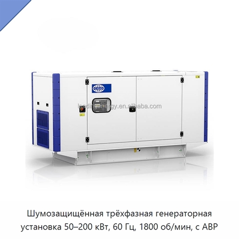 Шумозащищённая трёхфазная генераторная установка 50–200 кВт, 60 Гц, 1800 об/мин, с АВР