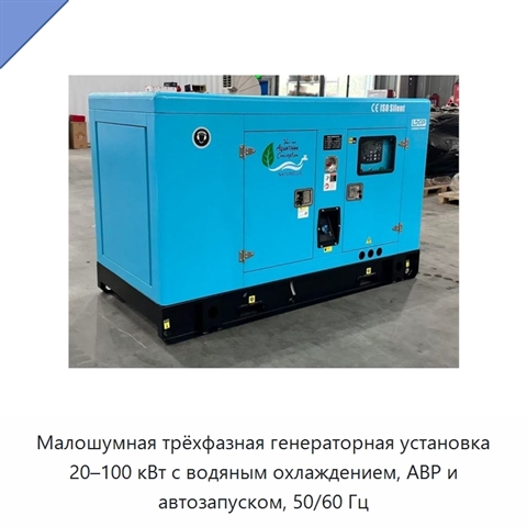 Малошумная трёхфазная генераторная установка 20–100 кВт с водяным охлаждением, АВР и автозапуском, 50/60 Гц
