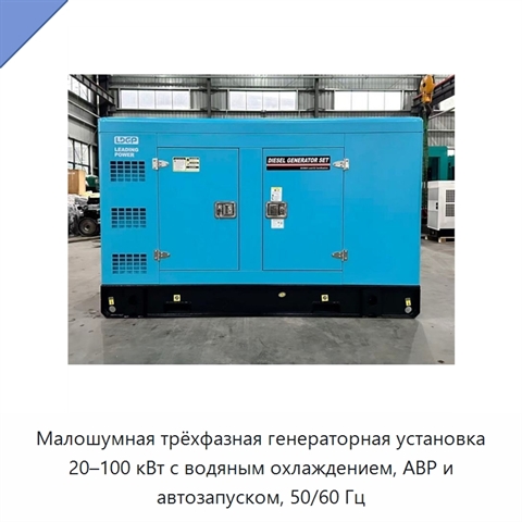 Малошумная трёхфазная генераторная установка 20–100 кВт с водяным охлаждением, АВР и автозапуском, 50/60 Гц