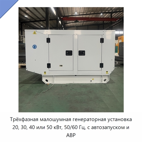 Трёхфазная малошумная генераторная установка 20, 30, 40 или 50 кВт, 50/60 Гц, с автозапуском и АВР