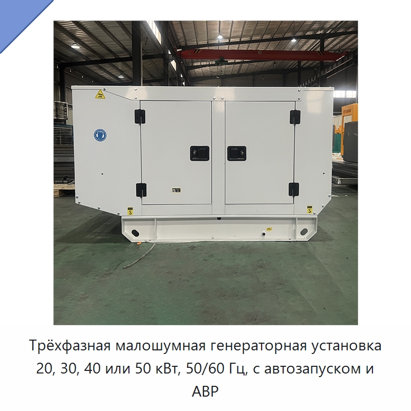 Трёхфазная малошумная генераторная установка 20, 30, 40 или 50 кВт, 50/60 Гц, с автозапуском и АВР — Дизельные генераторы