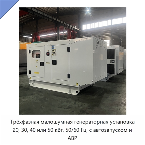 Трёхфазная малошумная генераторная установка 20, 30, 40 или 50 кВт, 50/60 Гц, с автозапуском и АВР
