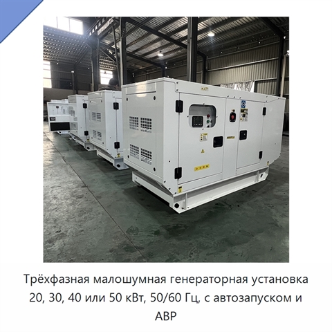 Трёхфазная малошумная генераторная установка 20, 30, 40 или 50 кВт, 50/60 Гц, с автозапуском и АВР