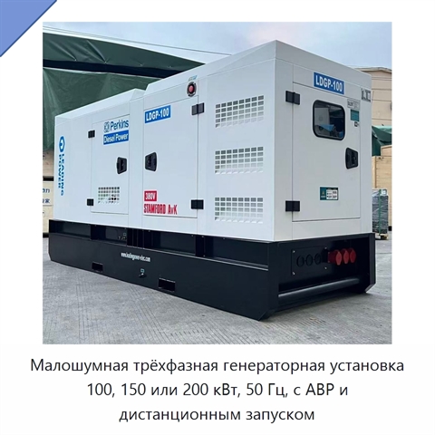 Малошумная трёхфазная генераторная установка 100, 150 или 200 кВт, 50 Гц, с АВР и дистанционным запуском