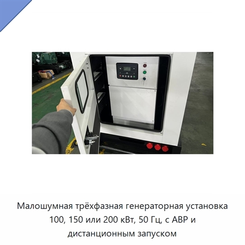 Малошумная трёхфазная генераторная установка 100, 150 или 200 кВт, 50 Гц, с АВР и дистанционным запуском