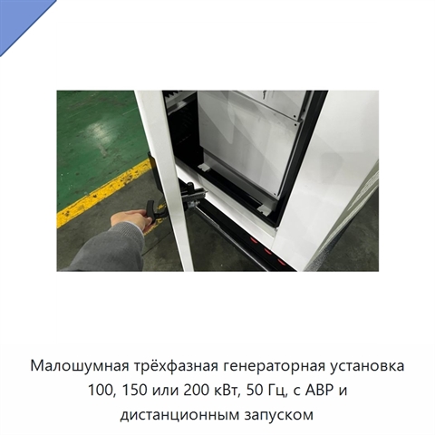 Малошумная трёхфазная генераторная установка 100, 150 или 200 кВт, 50 Гц, с АВР и дистанционным запуском