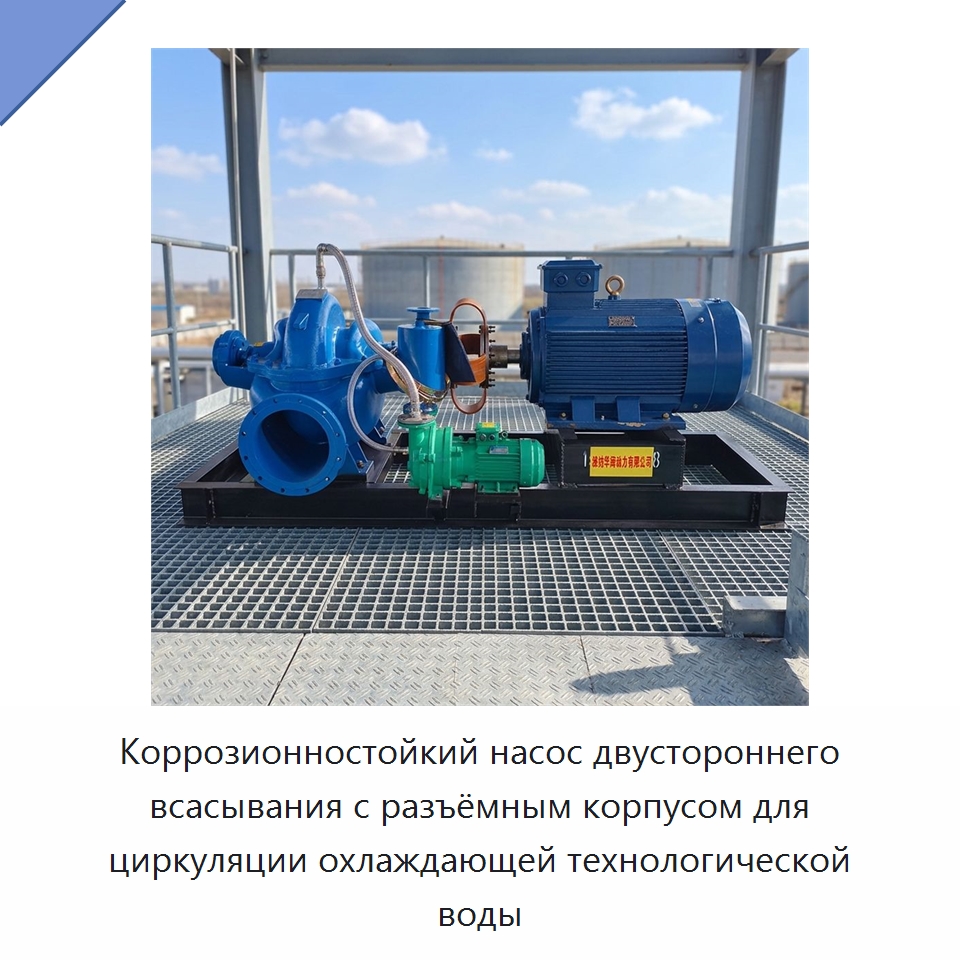 Коррозионностойкий насос двустороннего всасывания с разъёмным корпусом для циркуляции охлаждающей технологической воды — Насосы