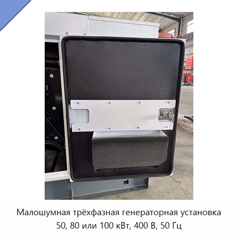 Малошумная трёхфазная генераторная установка 50, 80 или 100 кВт, 400 В, 50 Гц